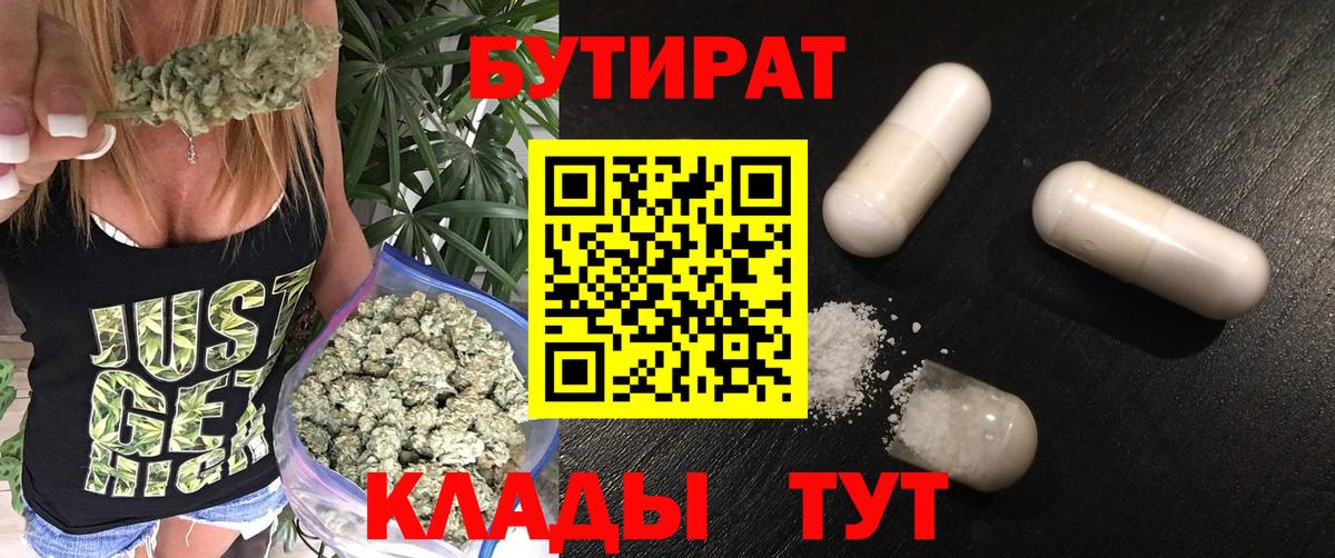 БУТИРАТ бутандиол  БУТИРАТ  Бузулук  Вход с VPN 